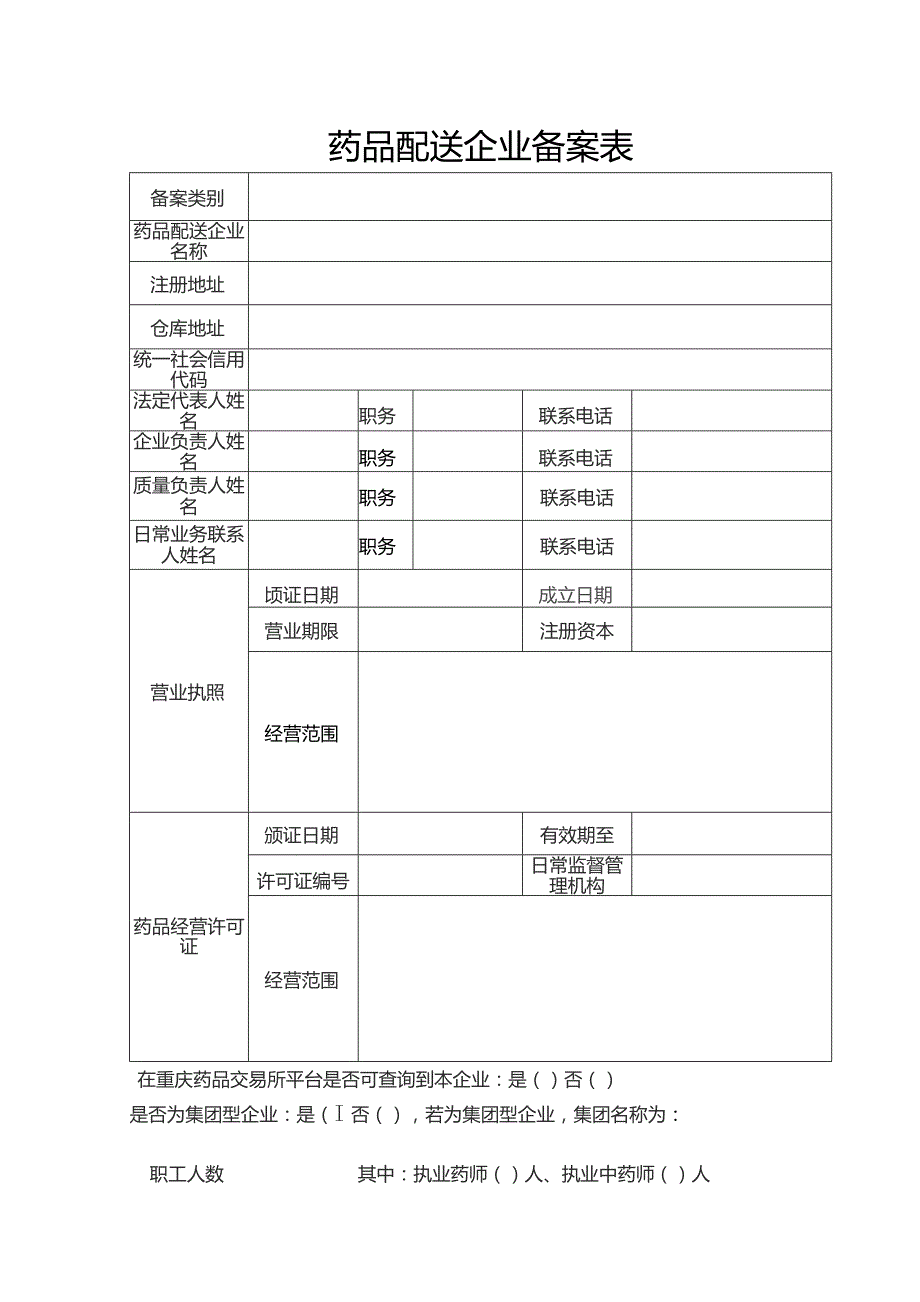 药品配送企业备案表.docx_第1页