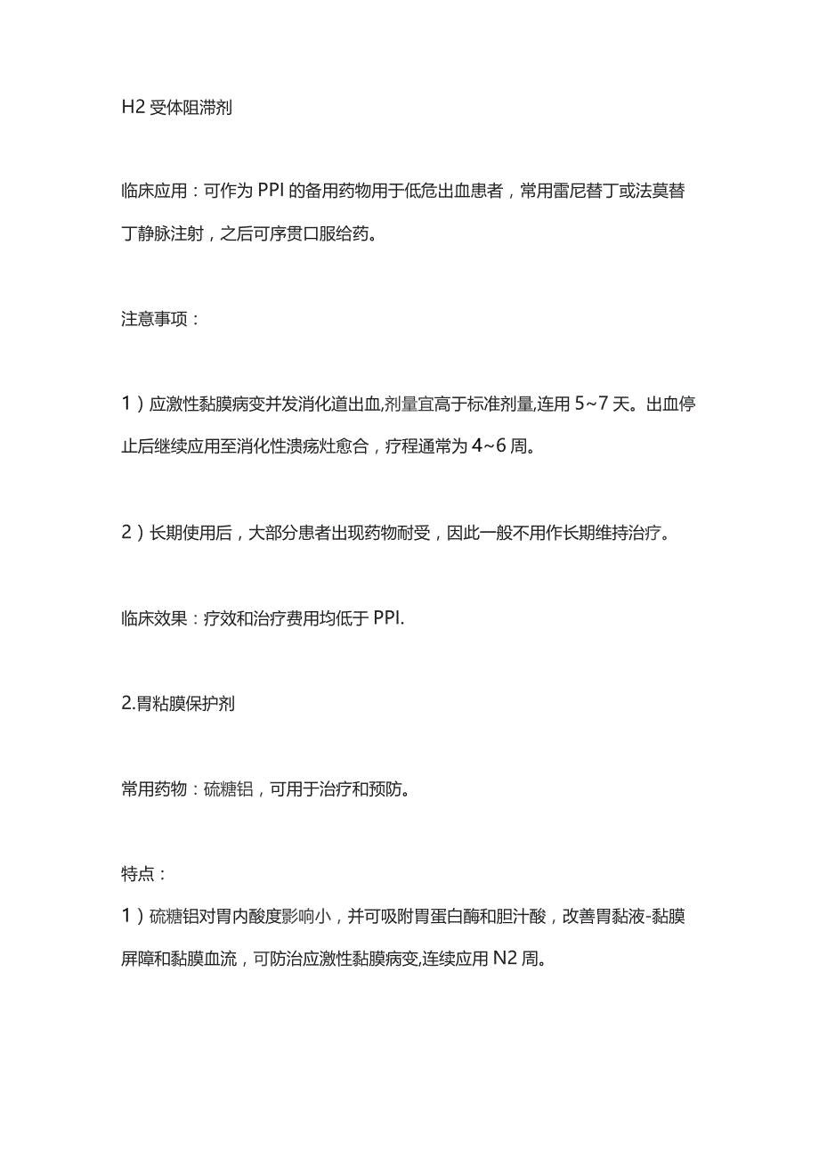 2023上消化道出血常用治疗药物.docx_第3页