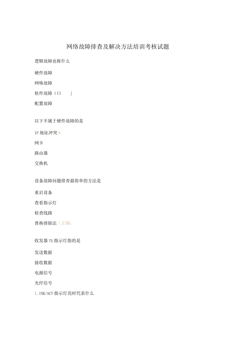 网络故障排查及解决方法培训考核试题.docx_第1页