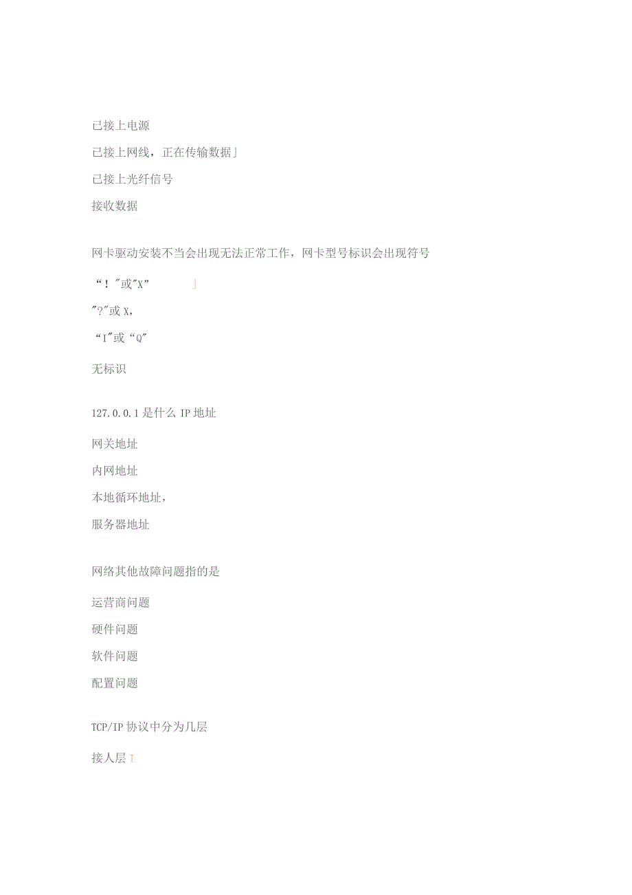 网络故障排查及解决方法培训考核试题.docx_第2页