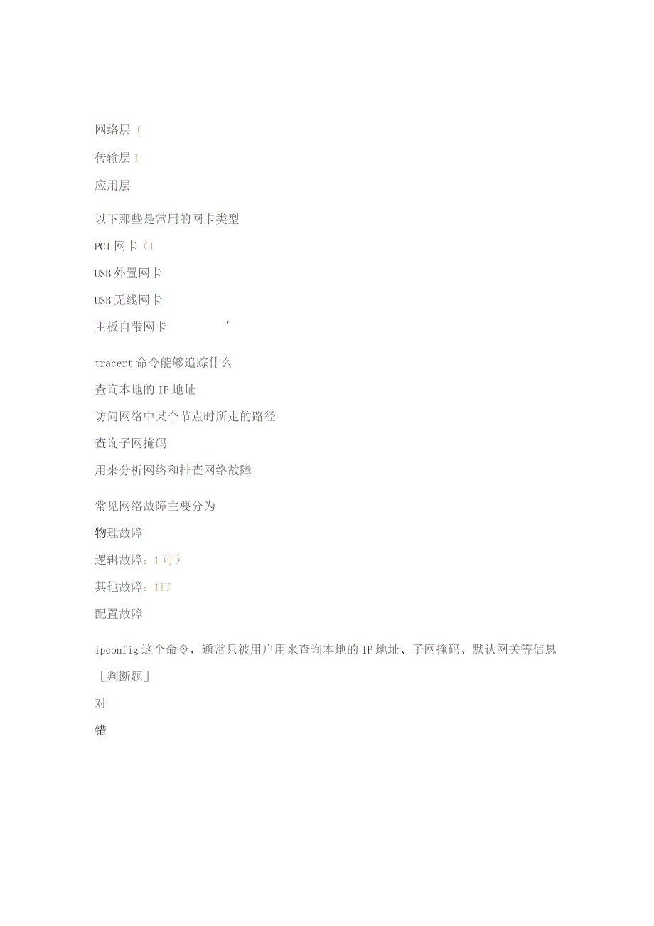 网络故障排查及解决方法培训考核试题.docx_第3页