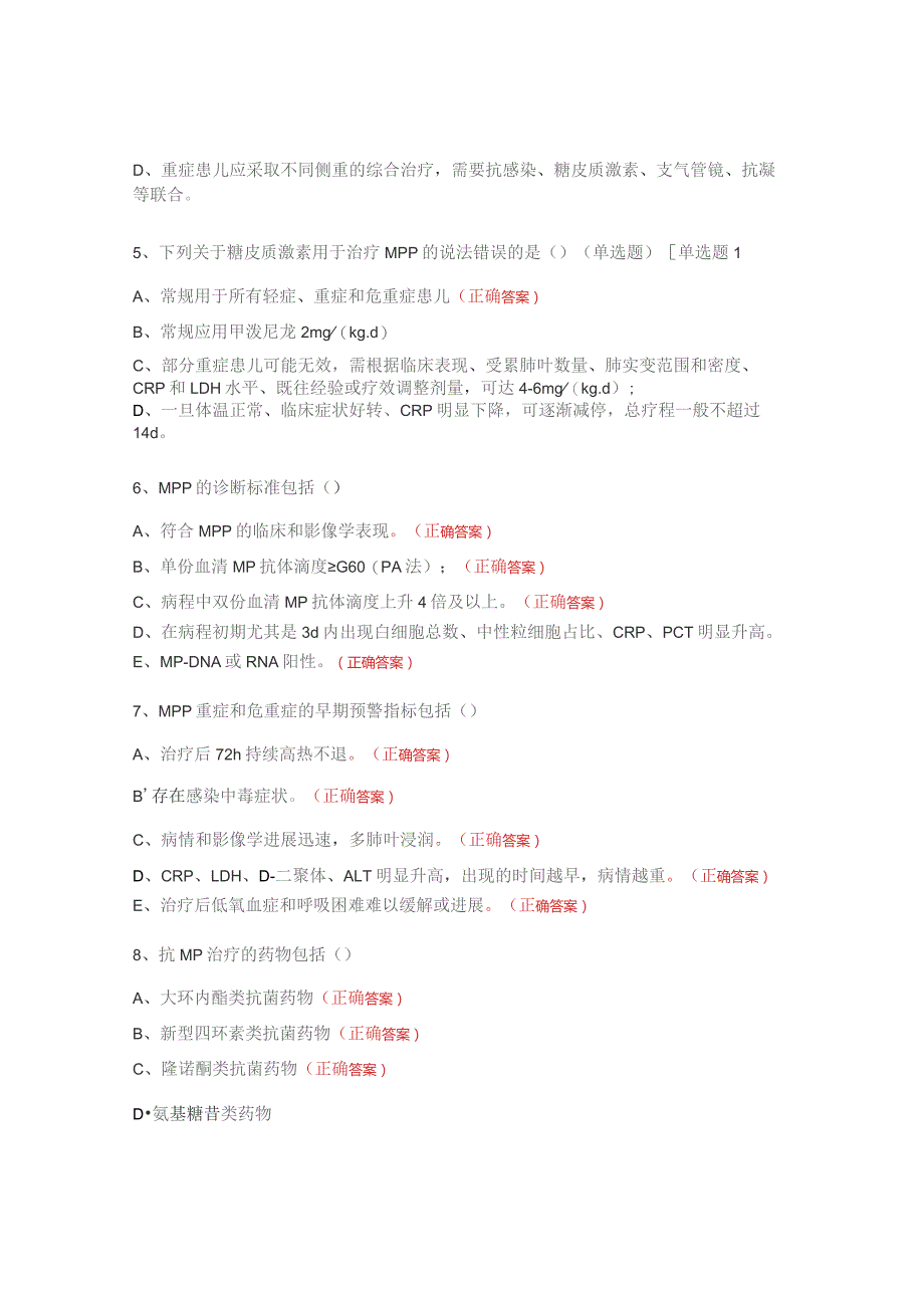 2023年儿童肺炎支原体肺炎临床规范化诊疗考核试题.docx_第2页