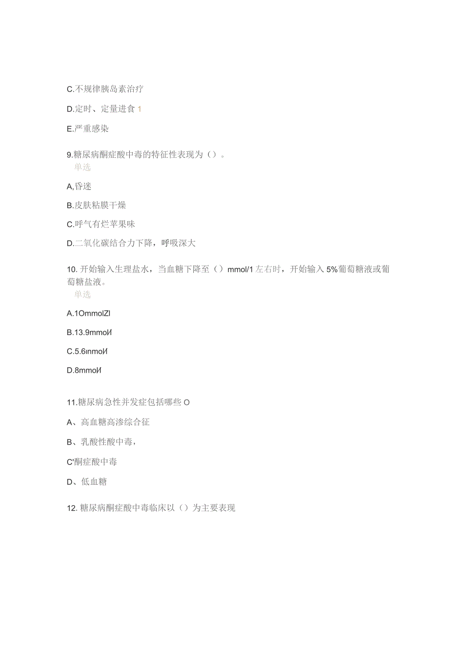 糖尿病并发症护理试题.docx_第3页