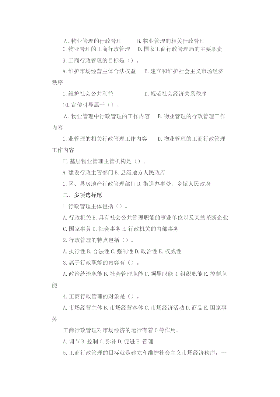 行政管理学基础知识与应用练习题.docx_第2页