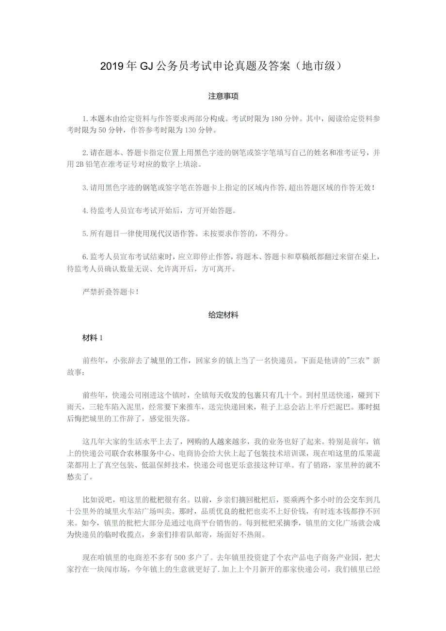 2019年国家公务员考试申论真题（地市级）.docx_第1页