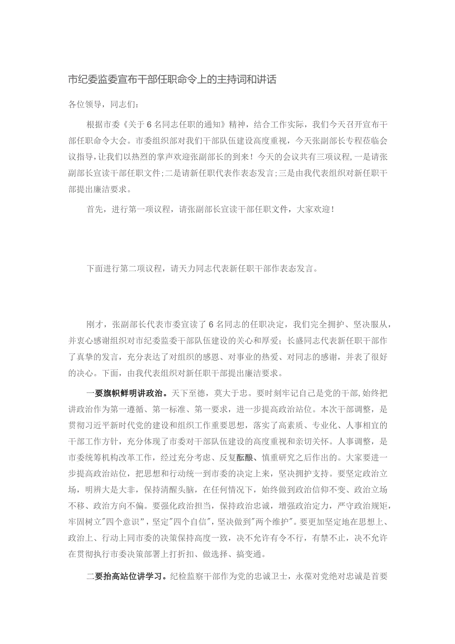 市纪委监委宣布干部任职命令上的主持词和讲话.docx_第1页