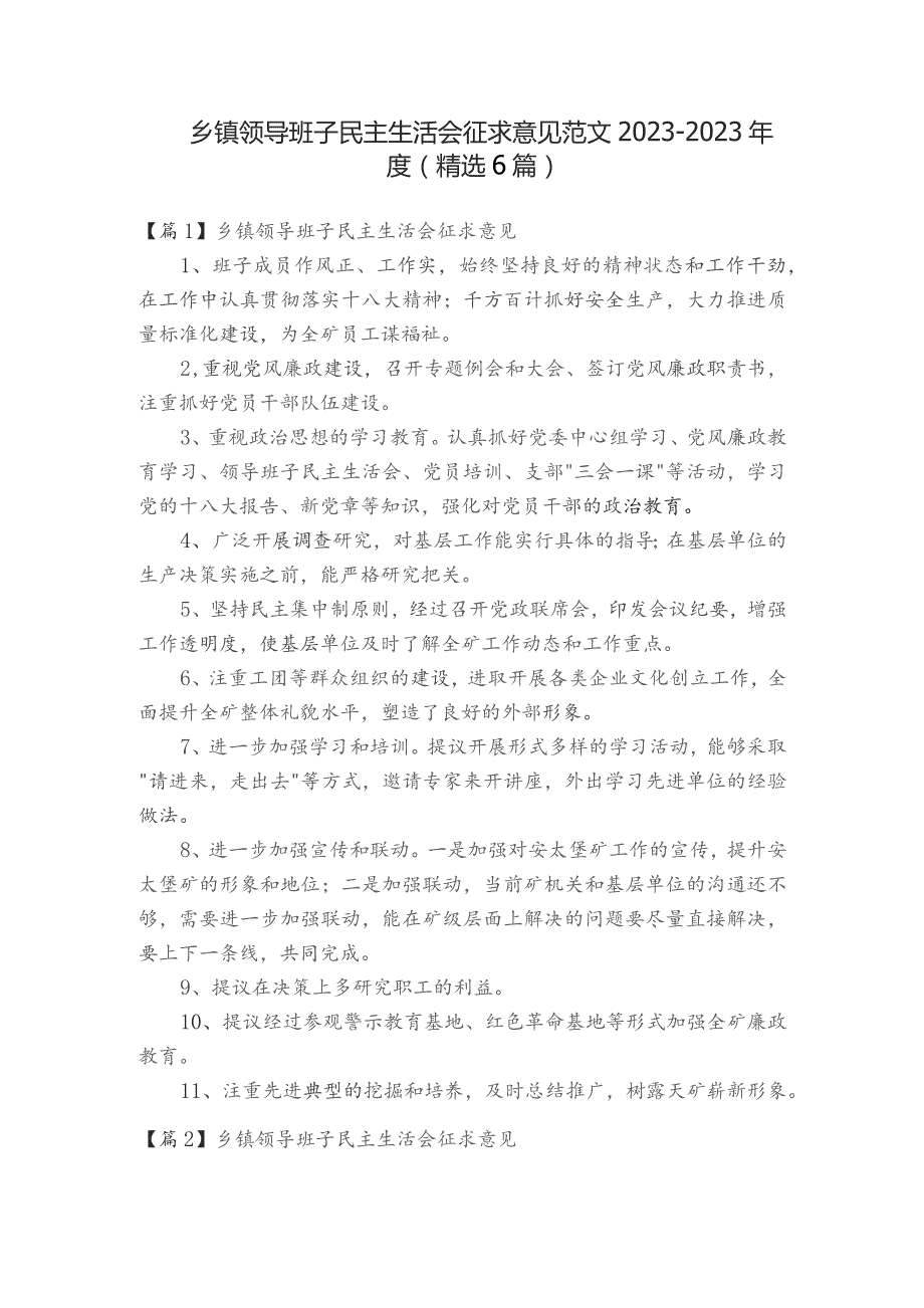 乡镇领导班子民主生活会征求意见范文2023-2023年度(精选6篇).docx_第1页