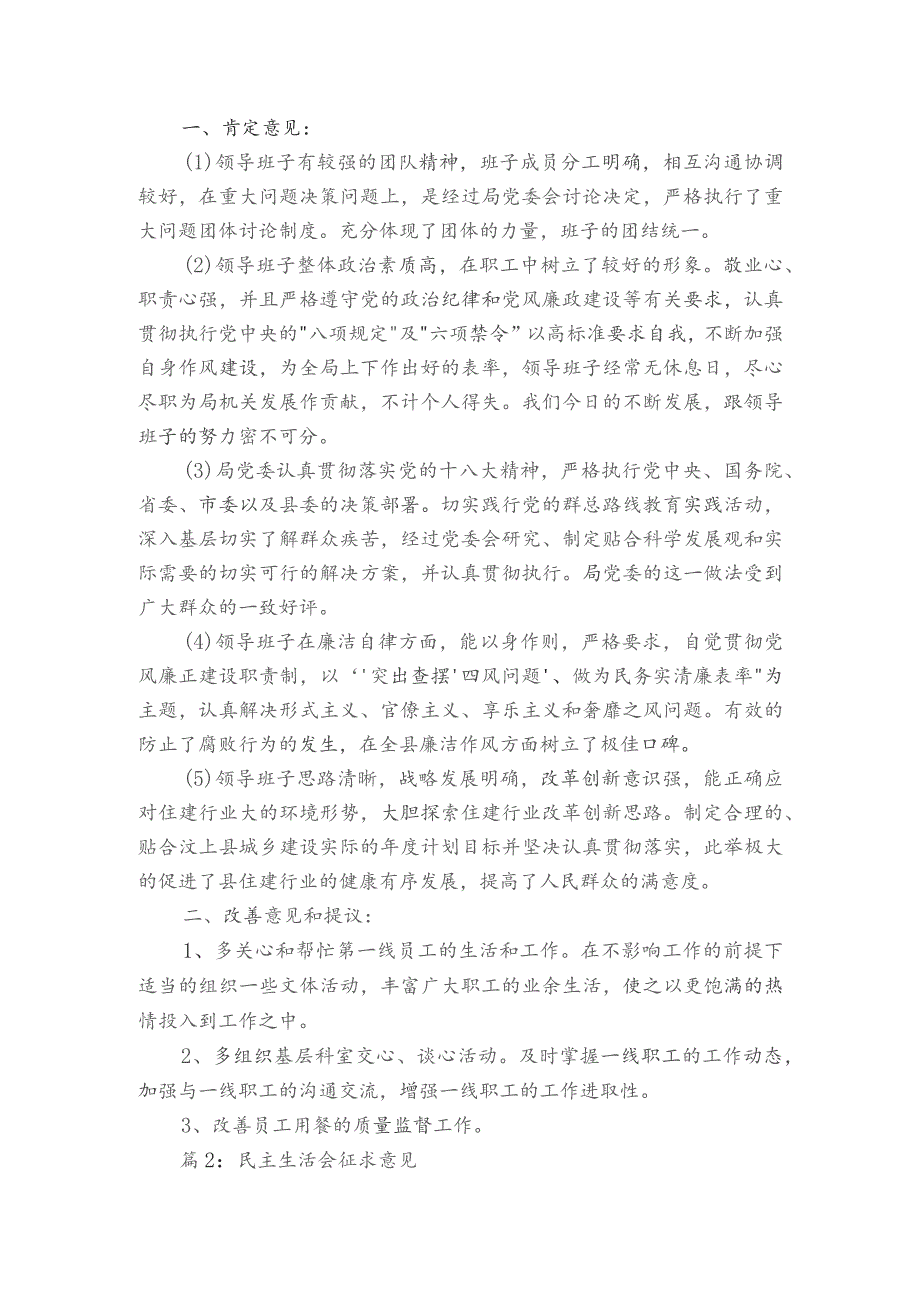 乡镇领导班子民主生活会征求意见范文2023-2023年度(精选6篇).docx_第2页