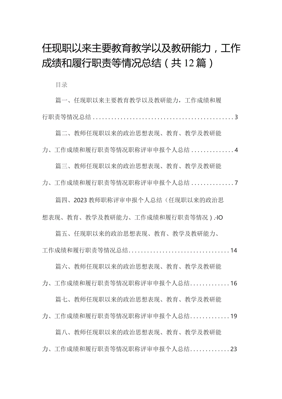 任现职以来主要教育教学以及教研能力工作成绩和履行职责等情况总结12篇供参考.docx_第1页