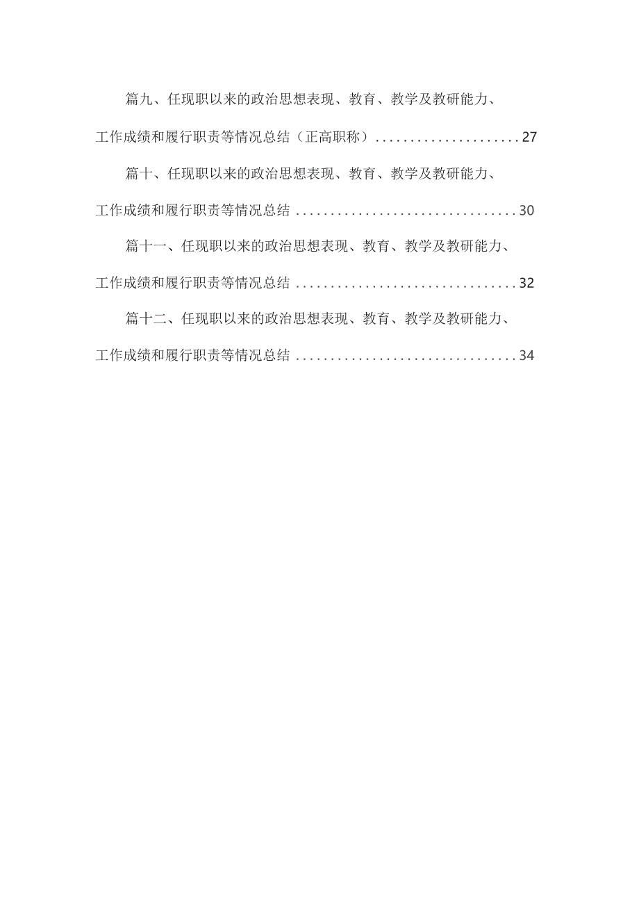 任现职以来主要教育教学以及教研能力工作成绩和履行职责等情况总结12篇供参考.docx_第2页