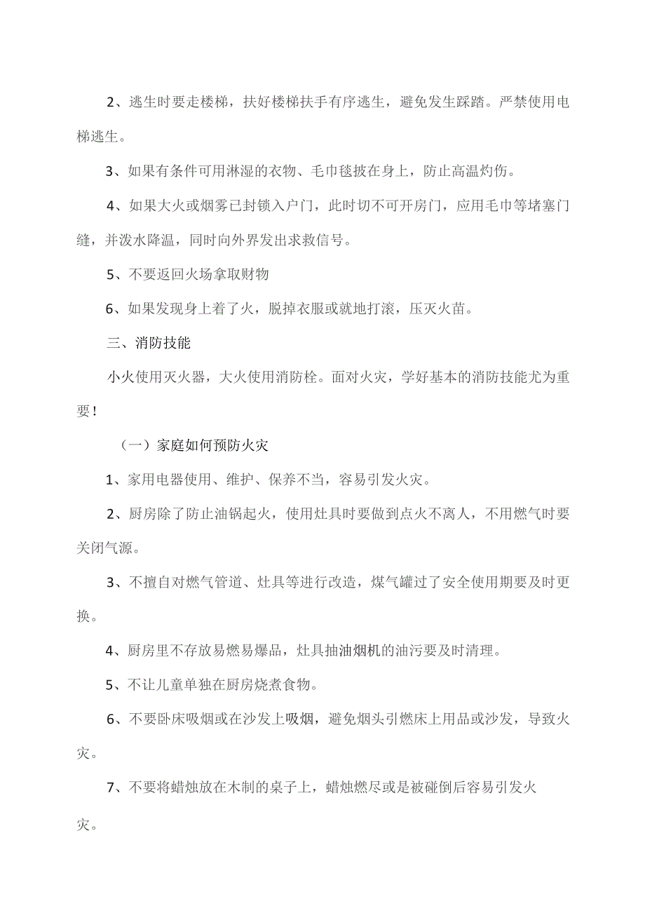 学生消防险逃生技能（2023年）.docx_第3页