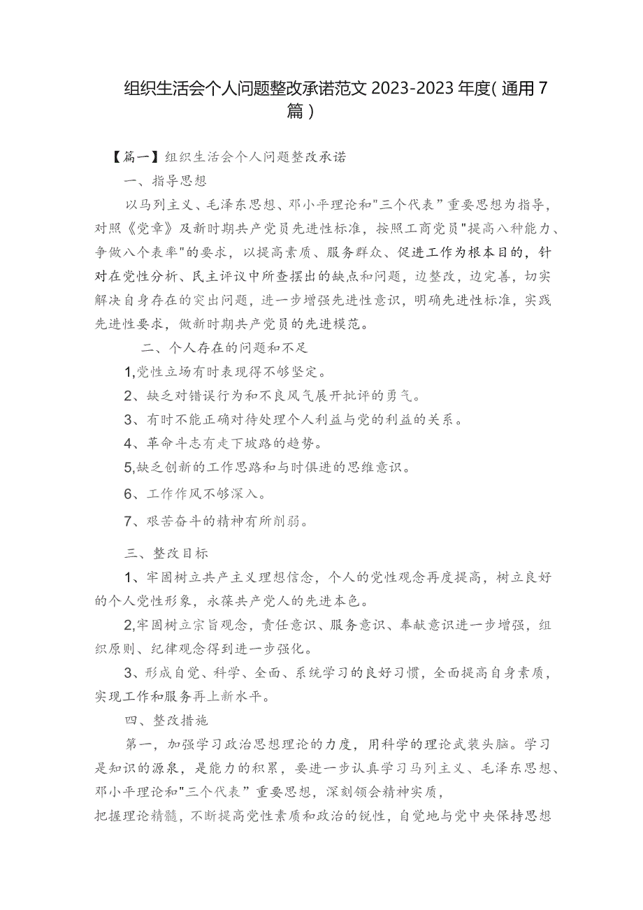 组织生活会个人问题整改承诺范文2023-2023年度(通用7篇).docx_第1页