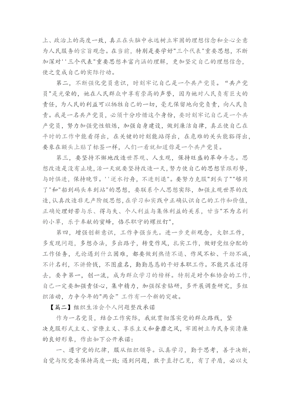 组织生活会个人问题整改承诺范文2023-2023年度(通用7篇).docx_第2页