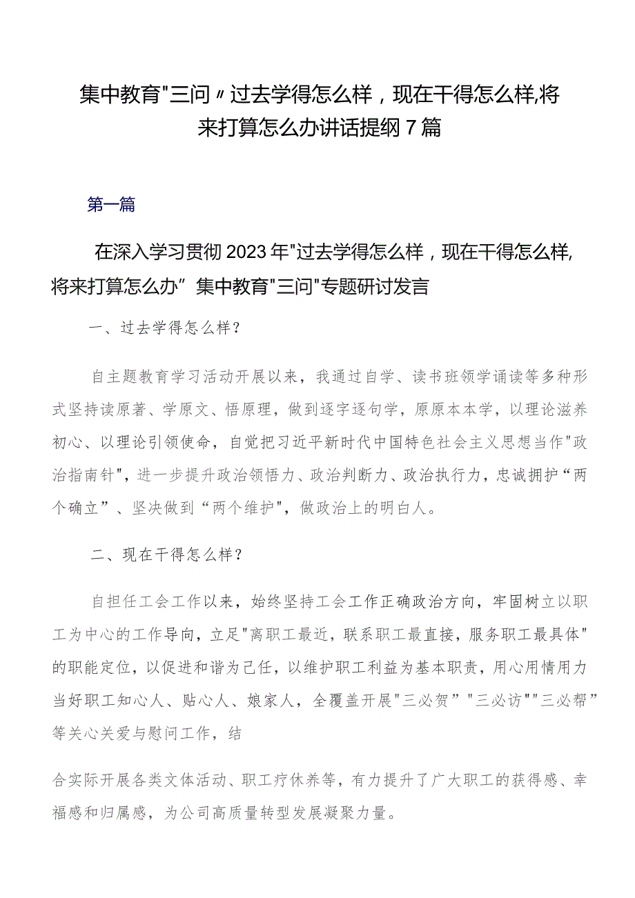 集中教育“三问”过去学得怎么样现在干得怎么样,将来打算怎么办讲话提纲7篇.docx_第1页