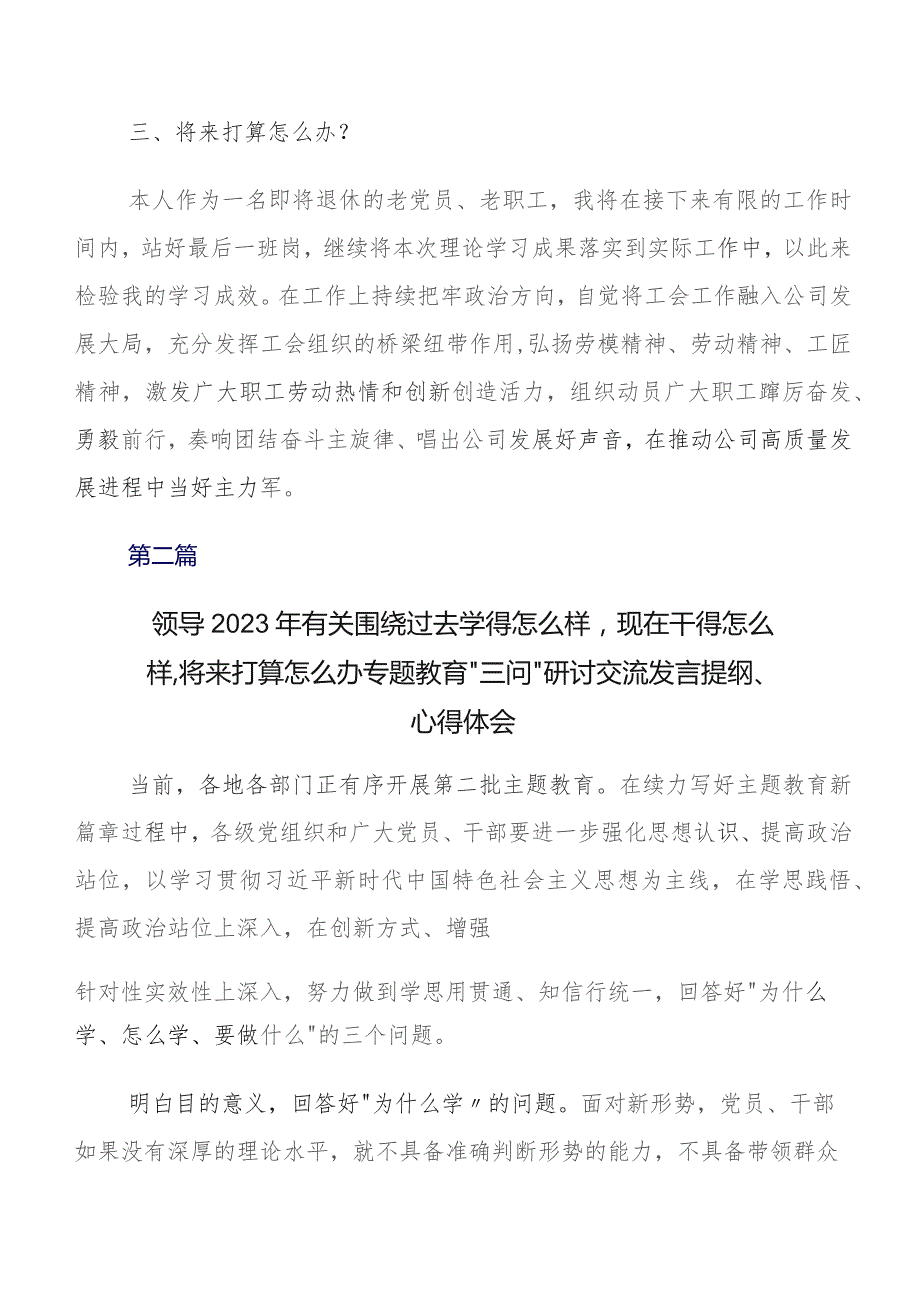 集中教育“三问”过去学得怎么样现在干得怎么样,将来打算怎么办讲话提纲7篇.docx_第2页