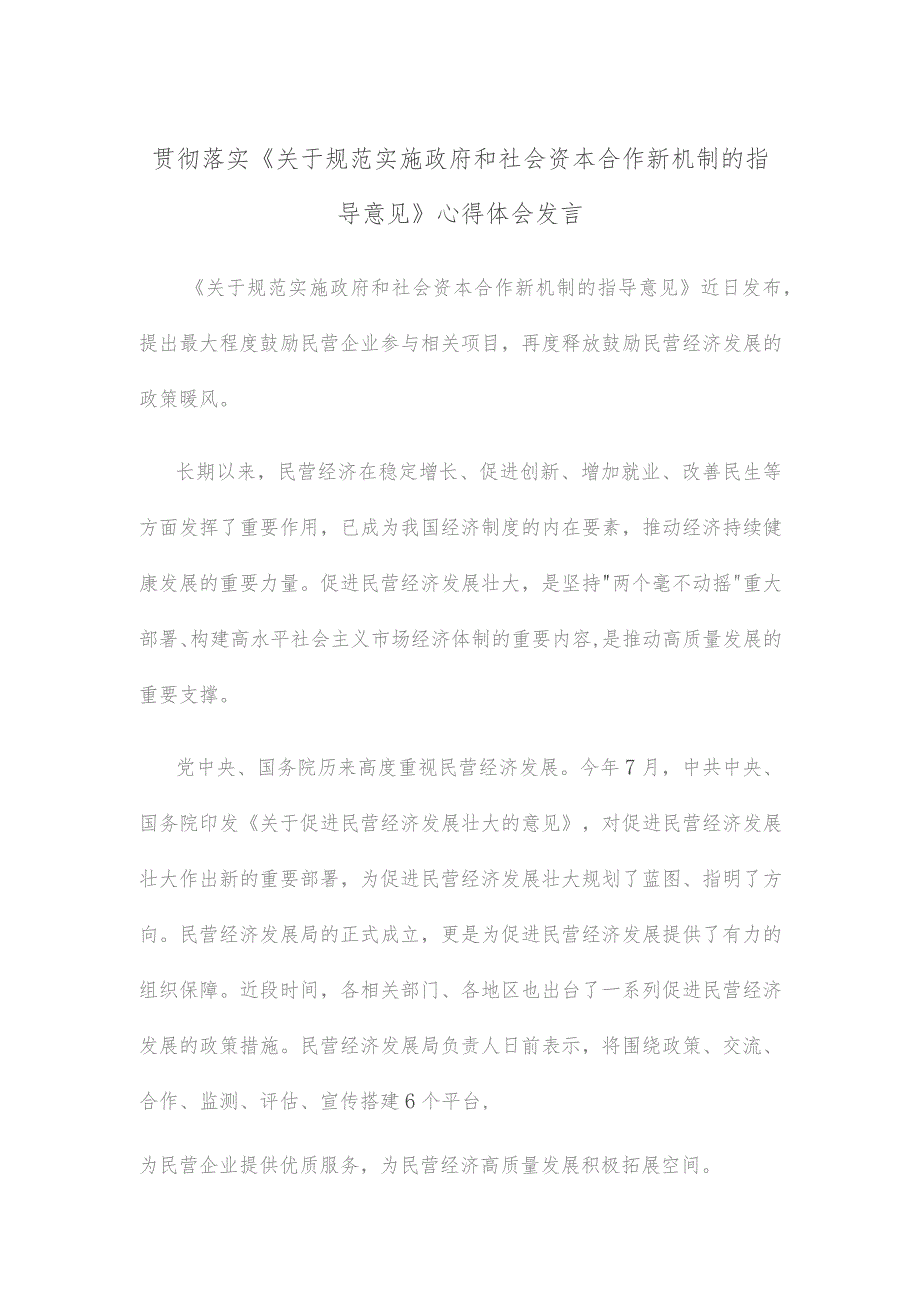 贯彻落实《关于规范实施政府和社会资本合作新机制的指导意见》心得体会发言.docx_第1页