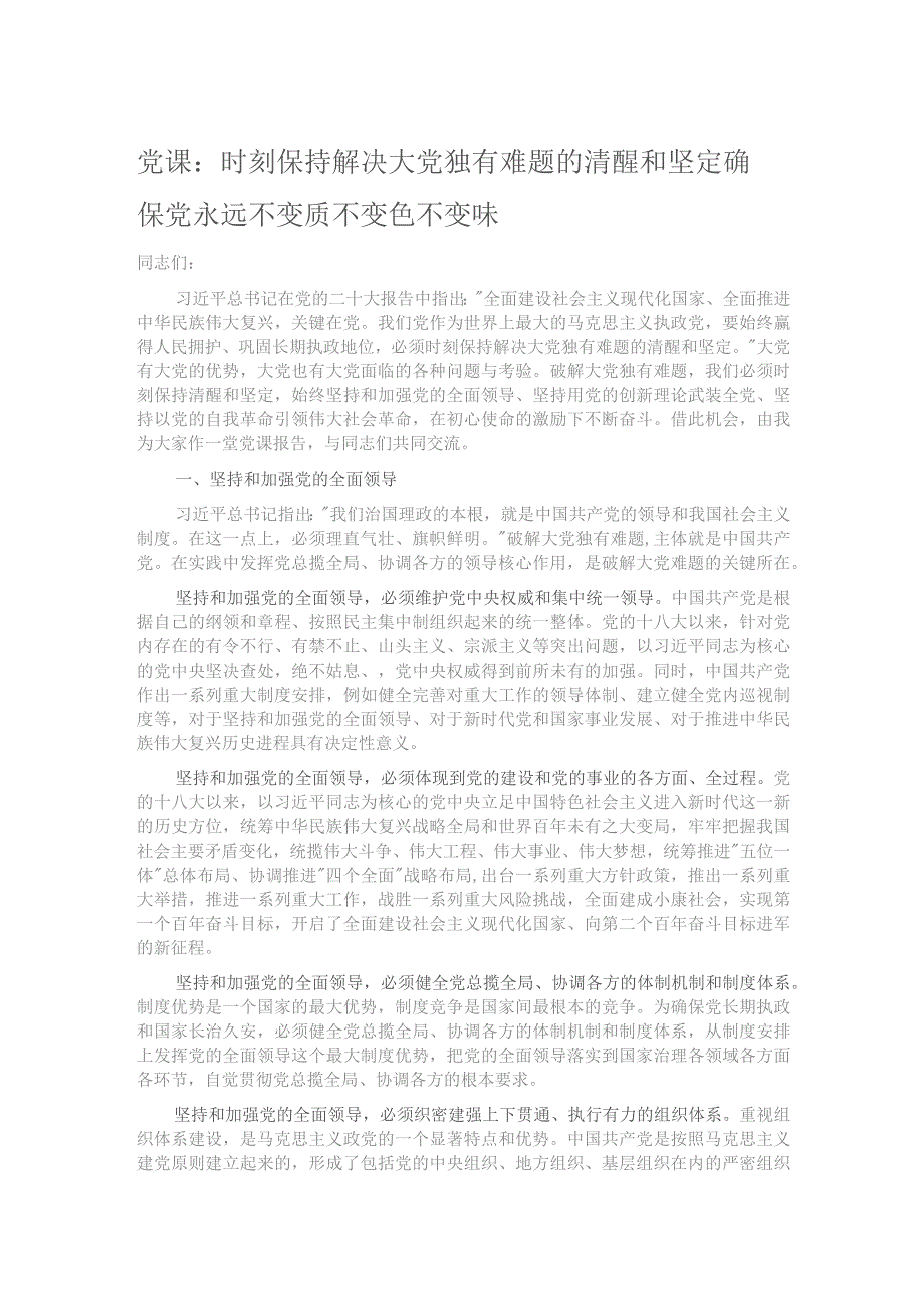 党课：时刻保持解决大党独有难题的清醒和坚定 确保党永远不变质不变色不变味.docx_第1页