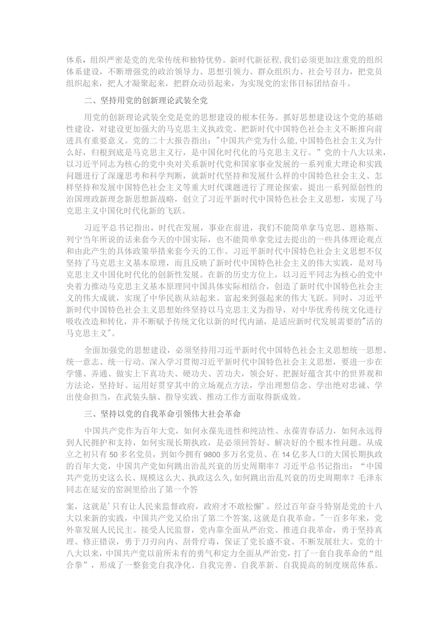 党课：时刻保持解决大党独有难题的清醒和坚定 确保党永远不变质不变色不变味.docx_第2页