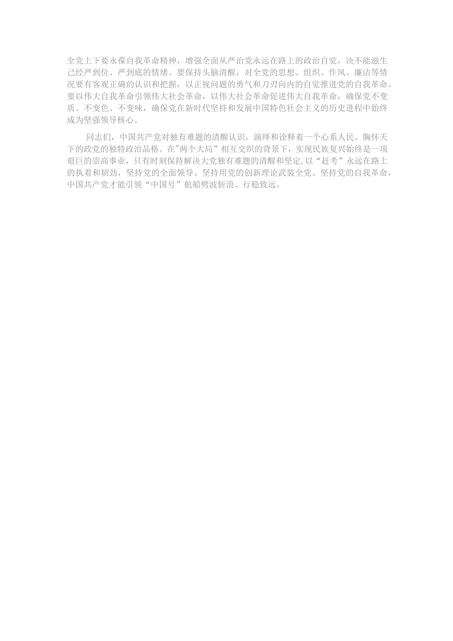 党课：时刻保持解决大党独有难题的清醒和坚定 确保党永远不变质不变色不变味.docx_第3页