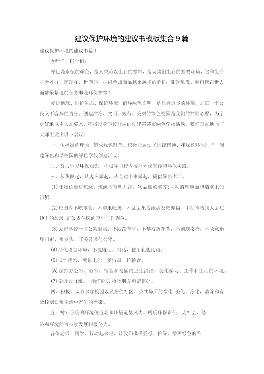 建议保护环境的建议书模板集合9篇.docx_第1页