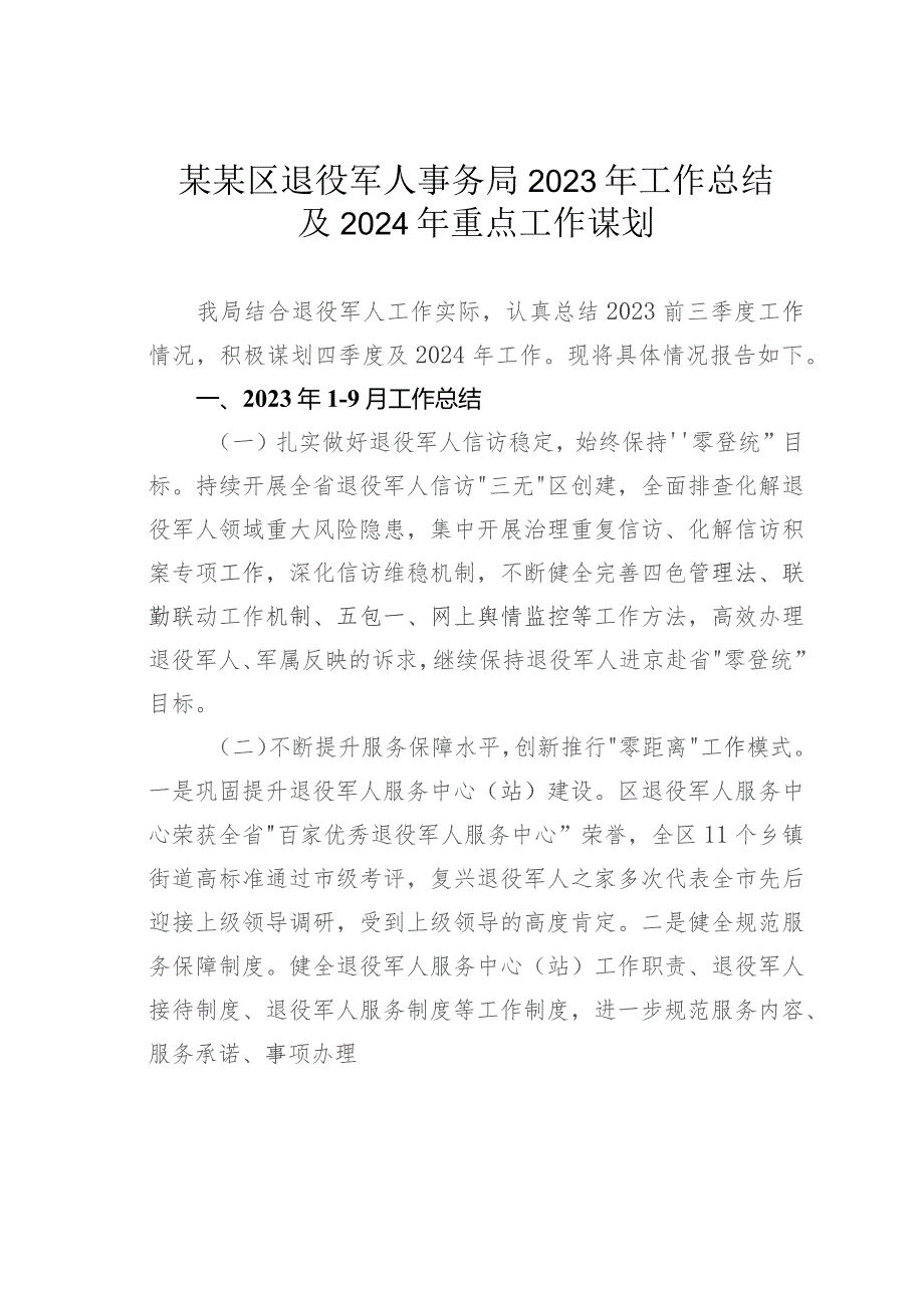 某某区退役军人事务局2023年工作总结及2024年重点工作谋划.docx_第1页