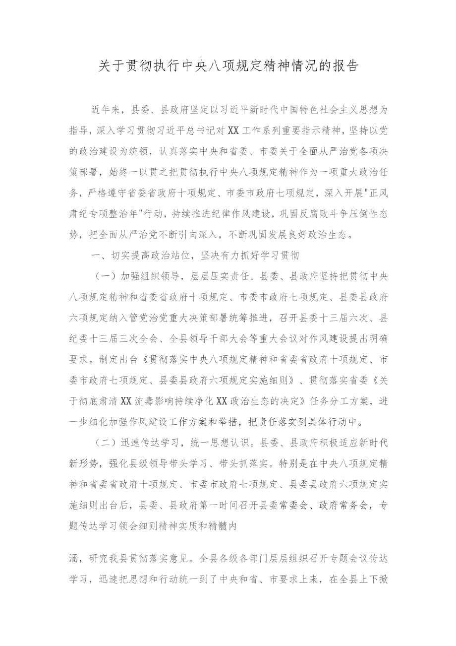 （3篇）2023年关于贯彻执行中央八项规定精神情况的报告.docx_第1页