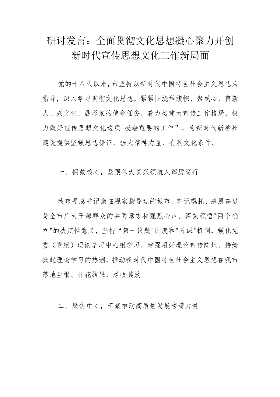 研讨发言：全面贯彻文化思想凝心聚力开创新时代宣传思想文化工作新局面.docx_第1页