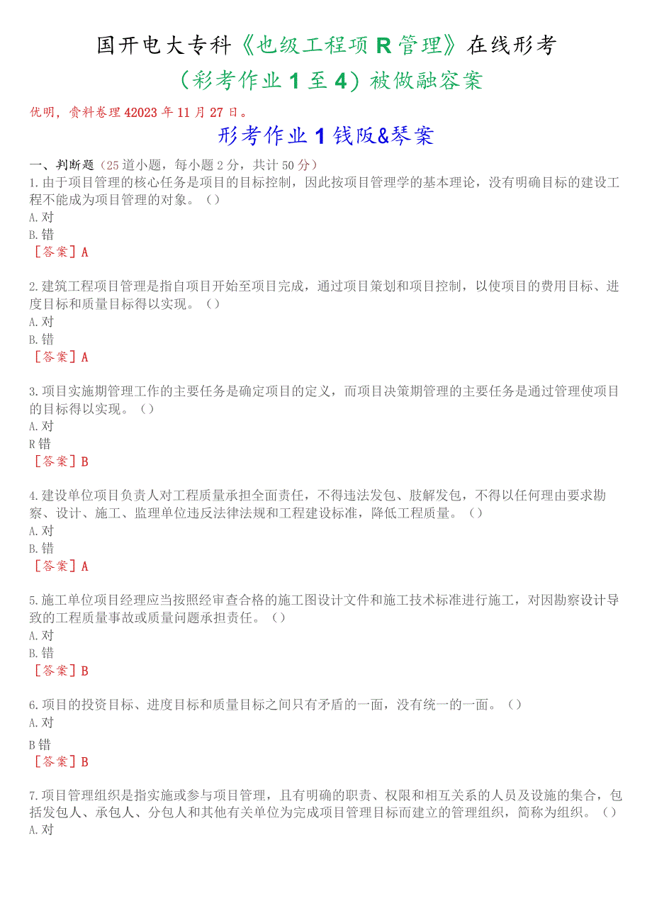 国开电大专科《建筑工程项目管理》在线形考(作业1至4)试题及答案.docx_第1页