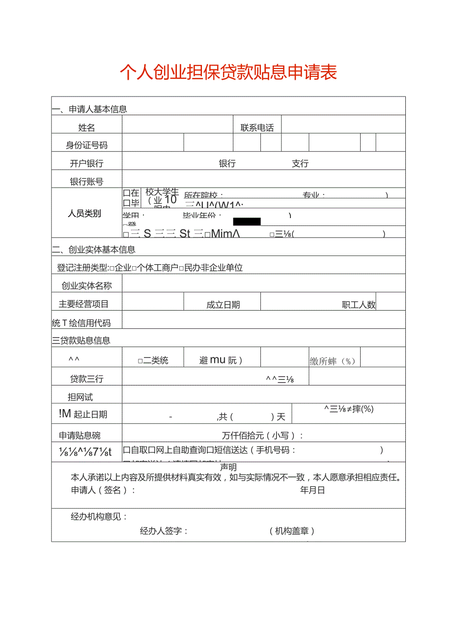 个人创业担保贷款贴息申请表.docx_第1页