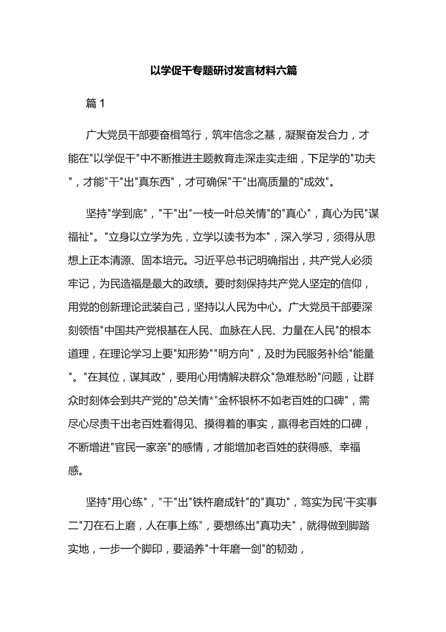 以学促干专题研讨发言材料六篇.docx_第1页