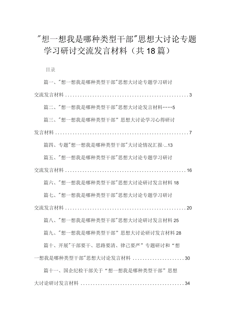 “想一想我是哪种类型干部”思想大讨论专题学习研讨交流发言材料最新版18篇合辑.docx_第1页