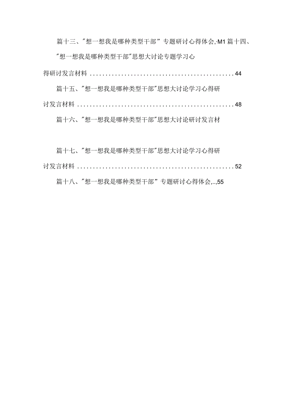 “想一想我是哪种类型干部”思想大讨论专题学习研讨交流发言材料最新版18篇合辑.docx_第3页