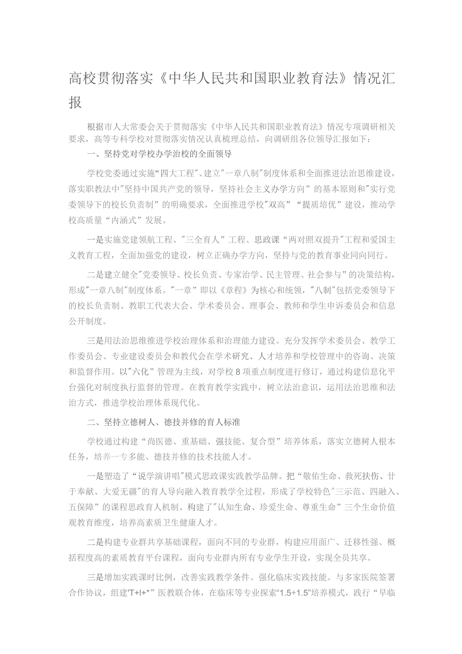 高校贯彻落实《中华人民共和国职业教育法》情况汇报.docx_第1页