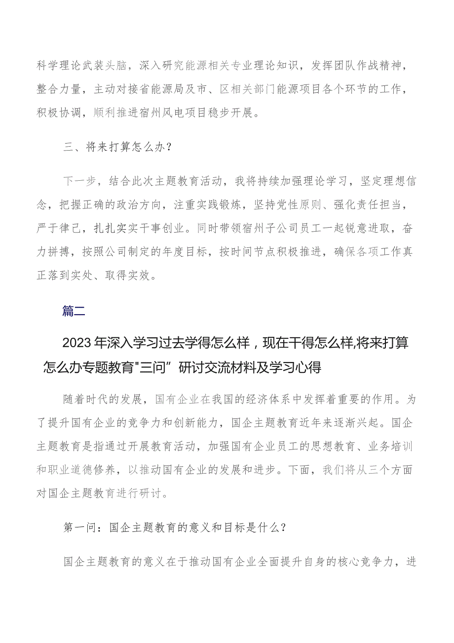 关于深入开展学习（过去学得怎么样现在干得怎么样将来打算怎么办）学习教育三问的发言材料及心得多篇汇编.docx_第2页