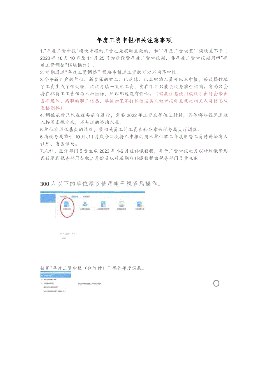 社保费年度申报电子税务局操作课件（年度工资申报相关注意事项）.docx_第1页