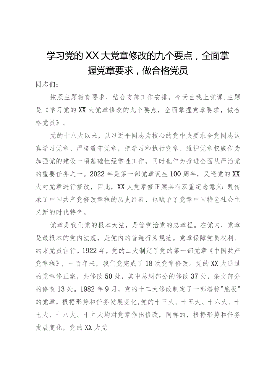 主题教育党课：学习党的二十大党章修改的九个要点 全面掌握党章要求 做合格党员.docx_第1页