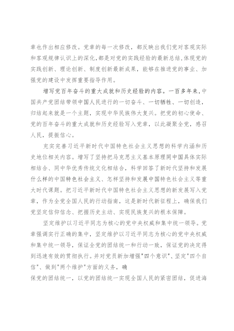 主题教育党课：学习党的二十大党章修改的九个要点 全面掌握党章要求 做合格党员.docx_第2页