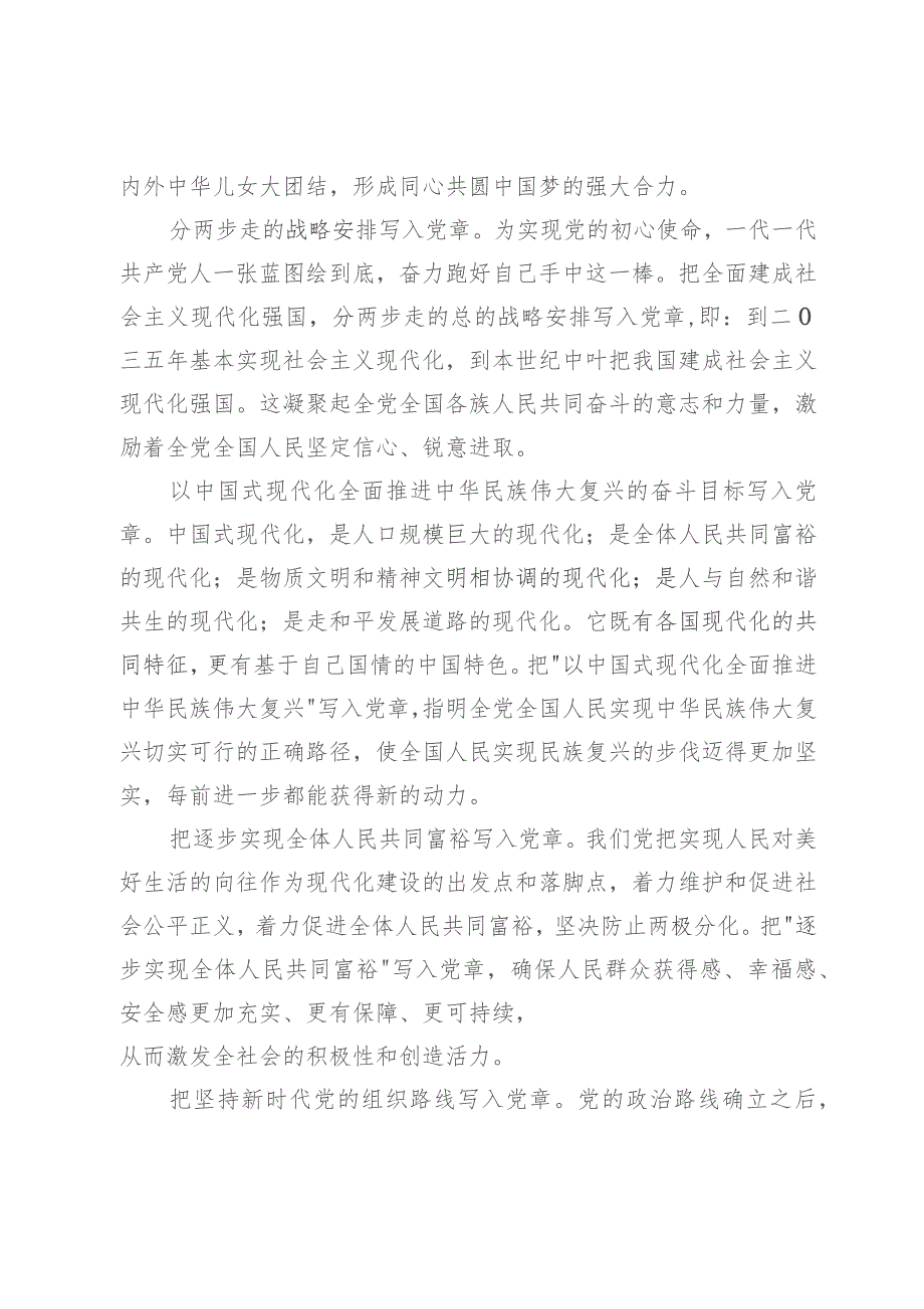 主题教育党课：学习党的二十大党章修改的九个要点 全面掌握党章要求 做合格党员.docx_第3页