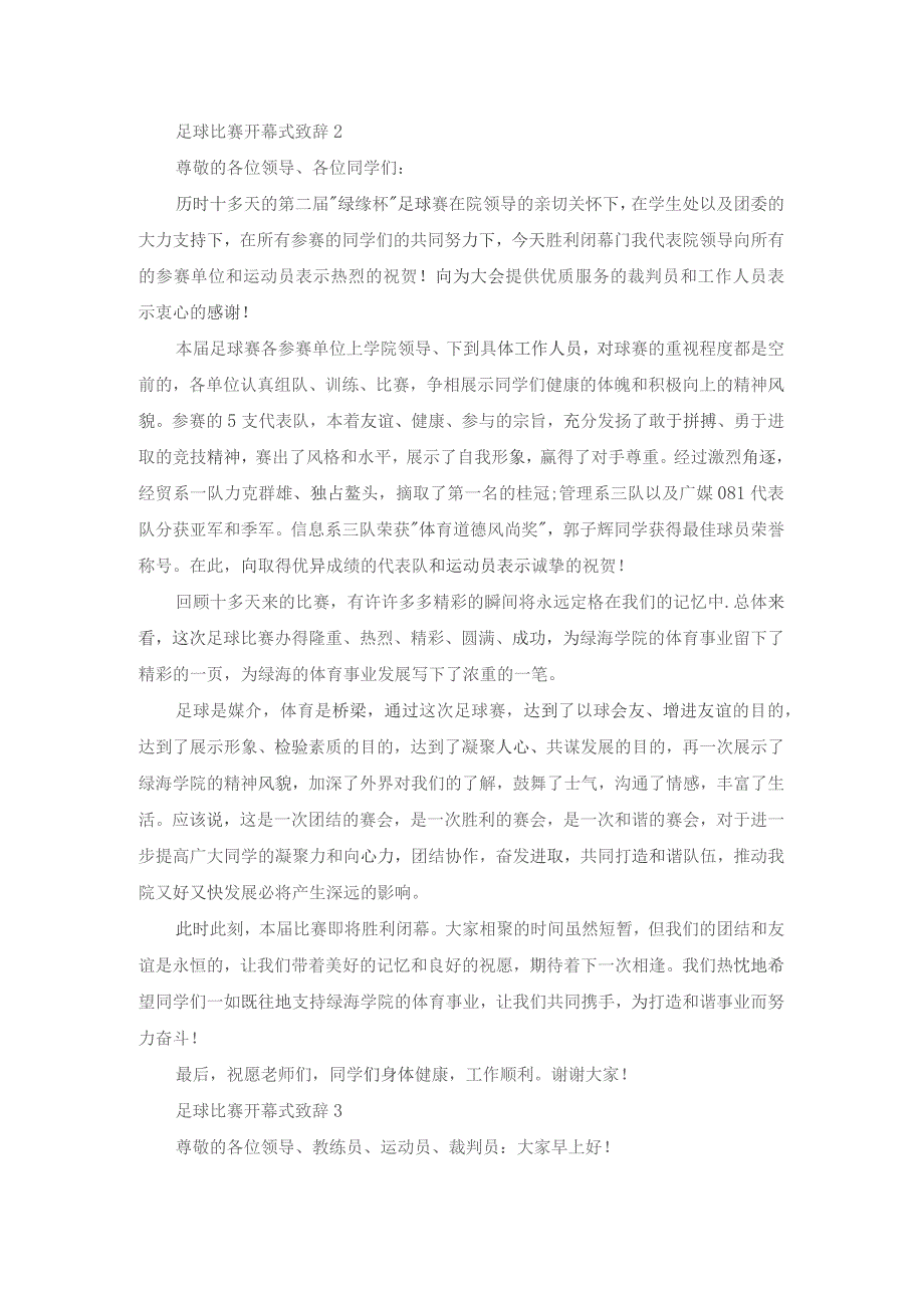 足球比赛开幕式致辞.docx_第2页