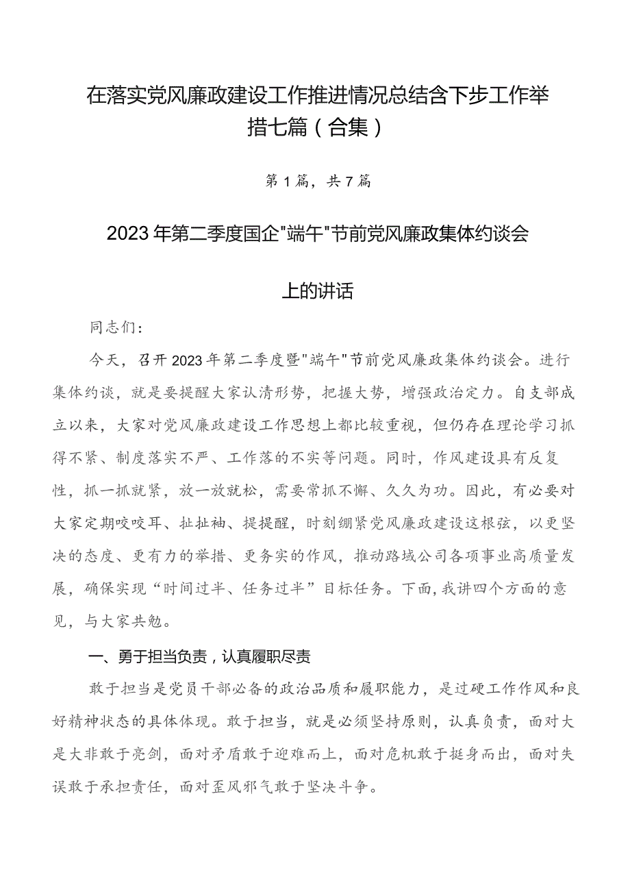 在落实党风廉政建设工作推进情况总结含下步工作举措七篇（合集）.docx_第1页