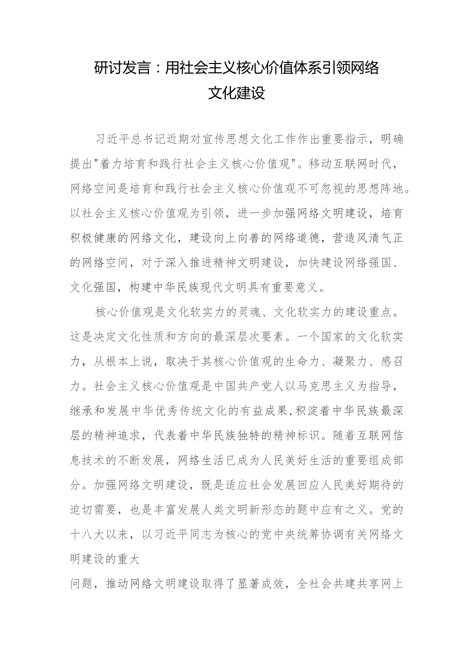 研讨发言：用社会主义核心价值体系引领网络文化建设.docx_第1页