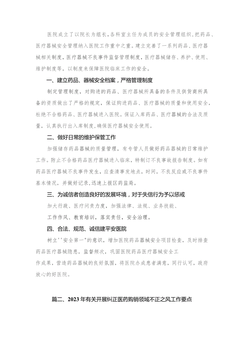 医药领域腐败专项行动集中整改工作自查自纠报告（共13篇）汇编.docx_第2页