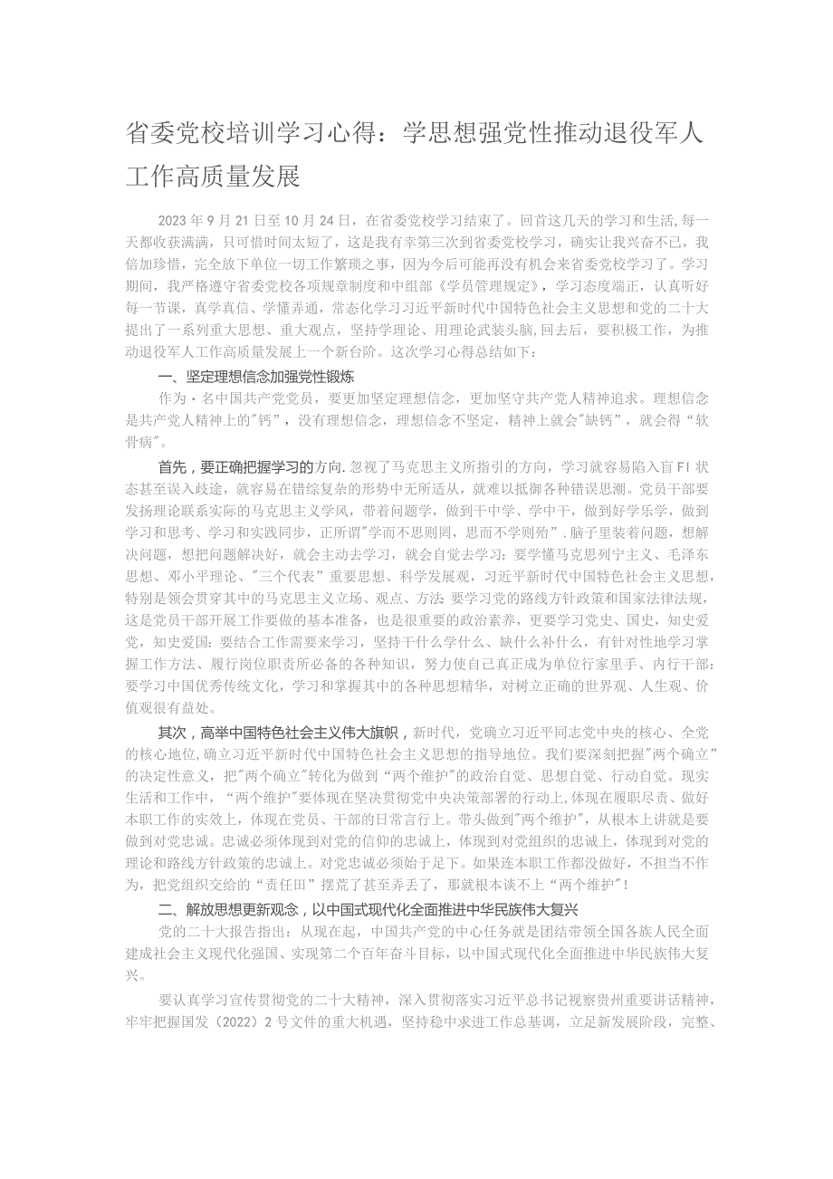 省委党校培训学习心得：学思想强党性 推动退役军人工作高质量发展.docx_第1页