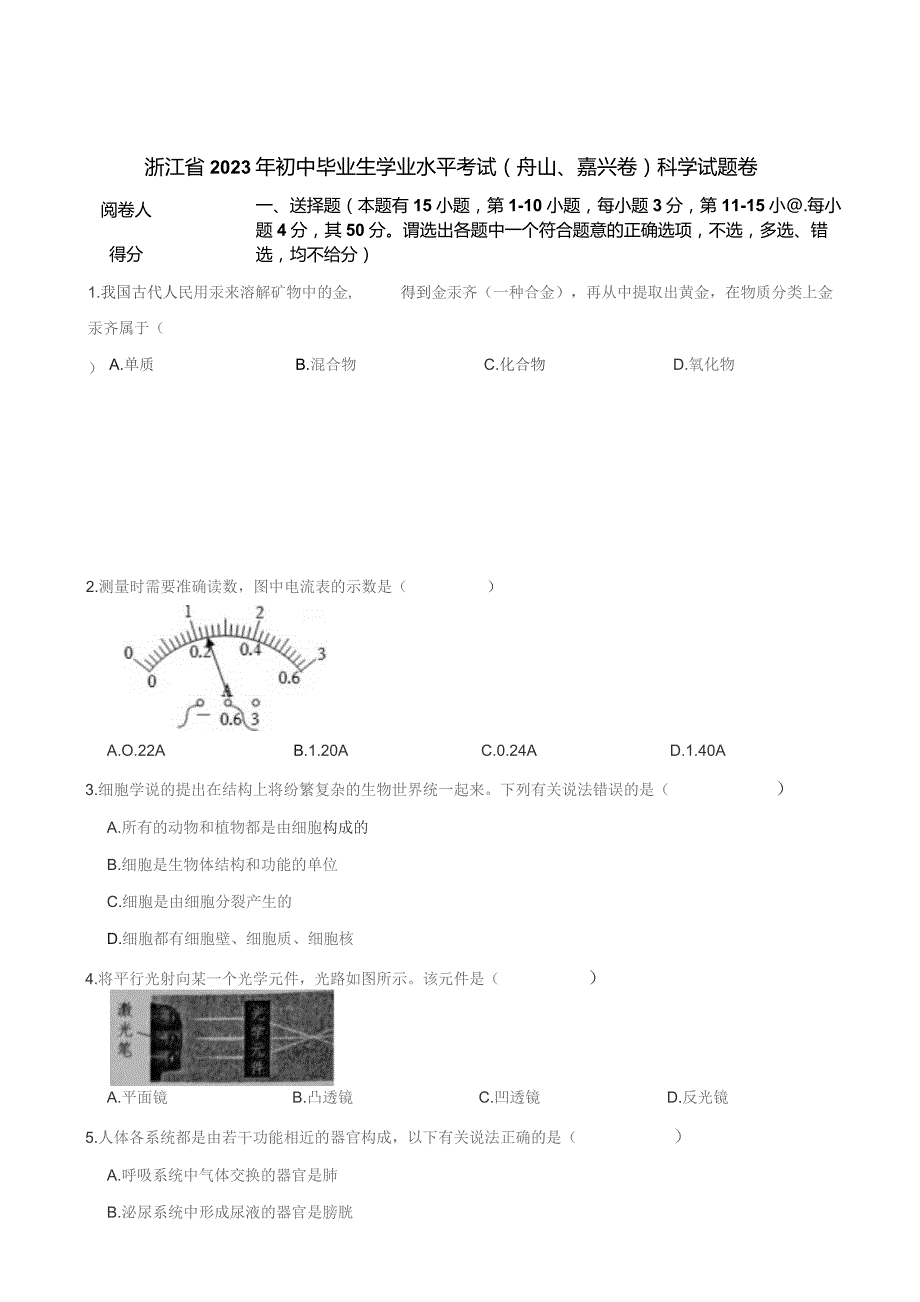 浙江省2023年初中毕业生学业水平考试（舟山、嘉兴卷）科学试题卷.docx_第1页