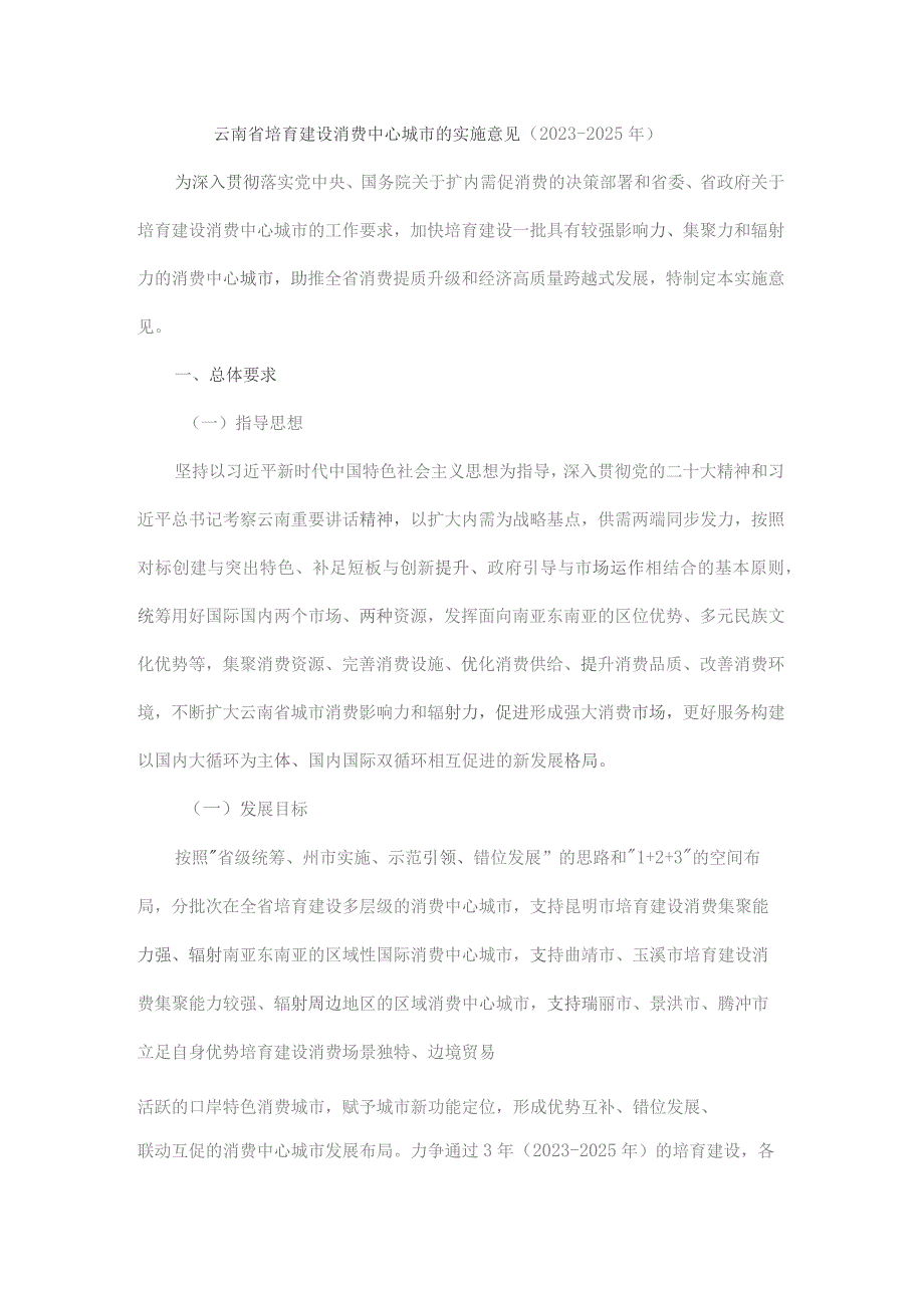 云南省培育建设消费中心城市的实施意见（2023—2025年）.docx_第1页