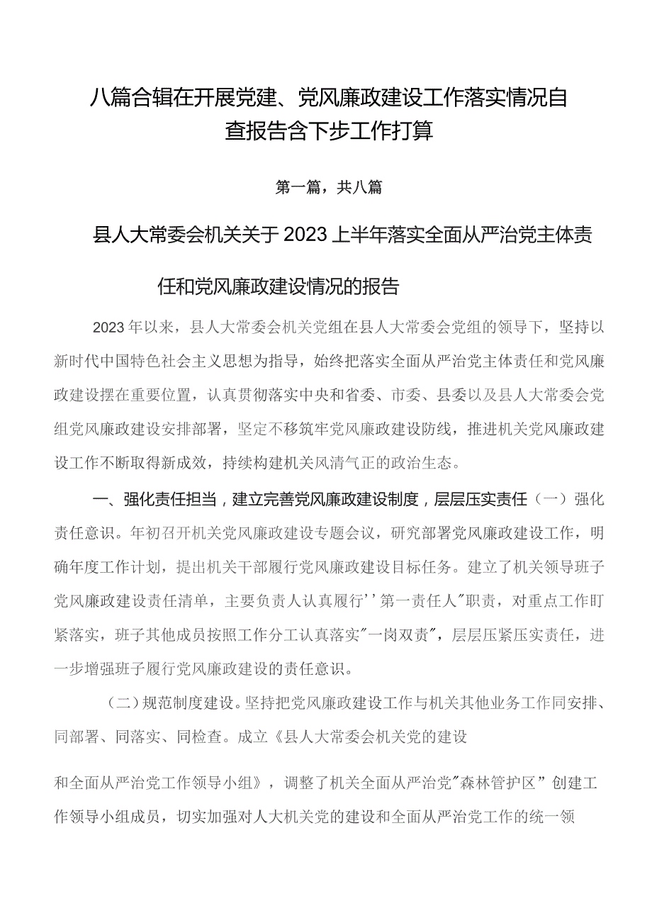 八篇合辑在开展党建、党风廉政建设工作落实情况自查报告含下步工作打算.docx_第1页