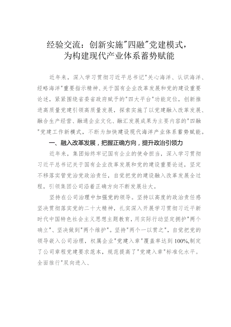 经验交流：创新实施“四融”党建模式为构建现代产业体系蓄势赋能.docx_第1页