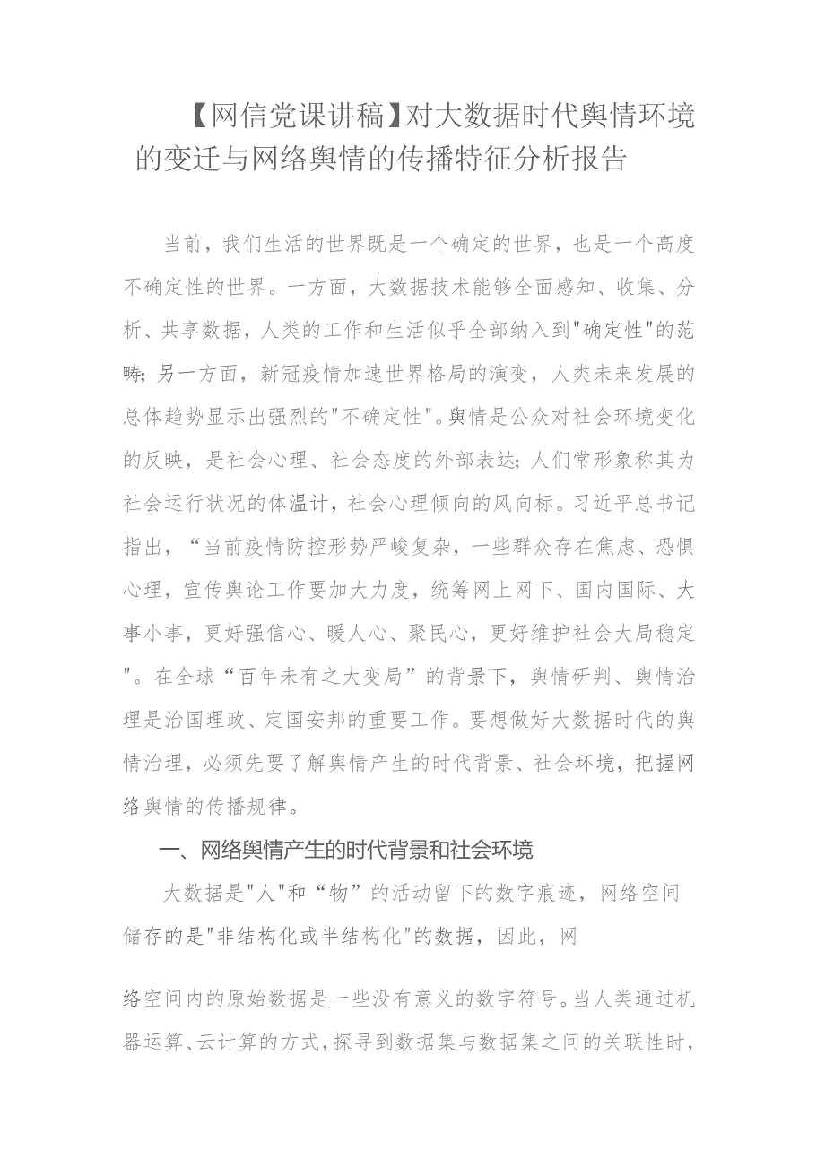 【网信党课讲稿】对大数据时代舆情环境的变迁与网络舆情的传播特征分析报告.docx_第1页