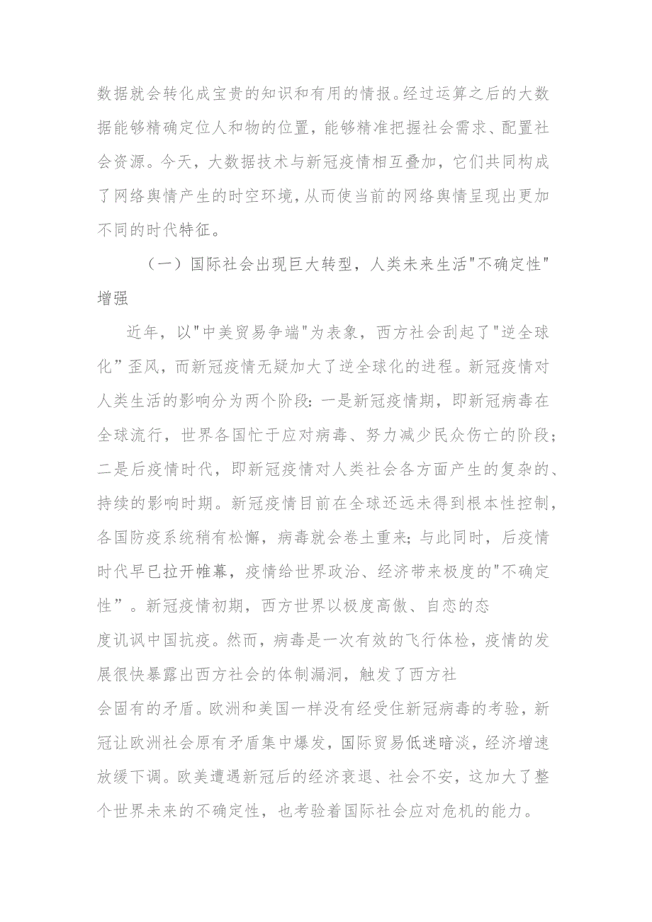 【网信党课讲稿】对大数据时代舆情环境的变迁与网络舆情的传播特征分析报告.docx_第2页