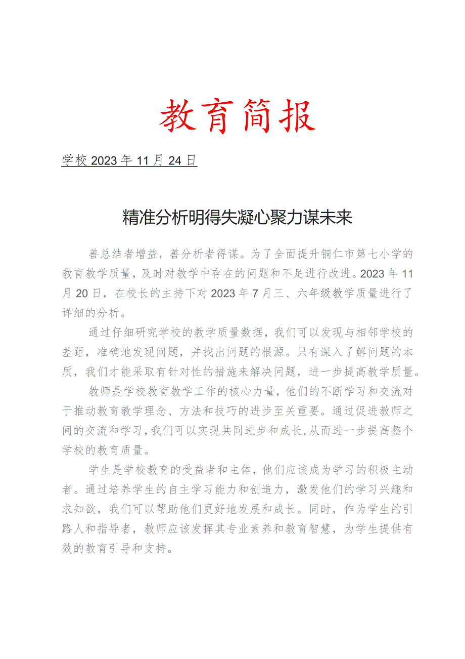 开展三、六年级质量监测分析会简报.docx_第1页